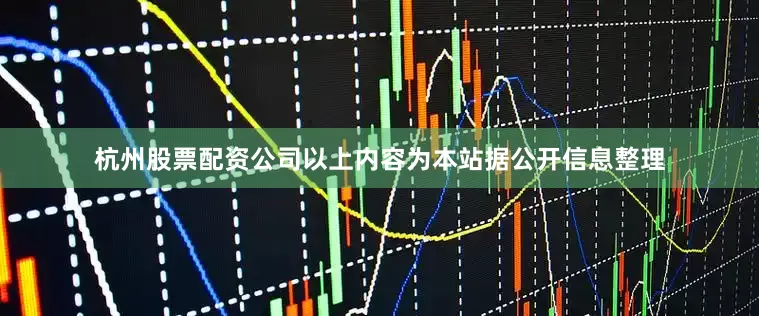 杭州股票配资公司以上内容为本站据公开信息整理