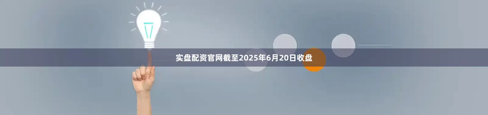 实盘配资官网截至2025年6月20日收盘