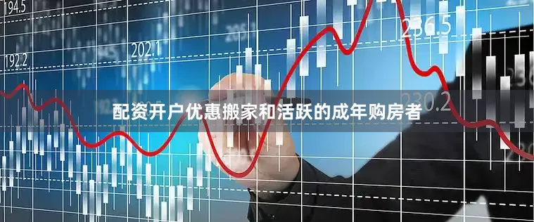 配资开户优惠搬家和活跃的成年购房者