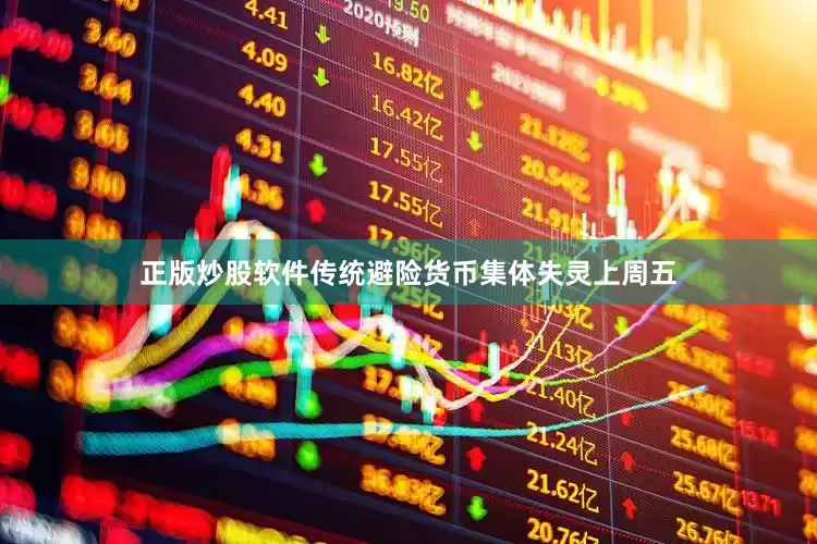 正版炒股软件传统避险货币集体失灵上周五