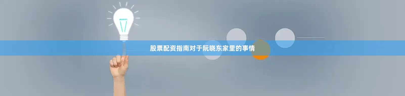 股票配资指南对于阮晓东家里的事情