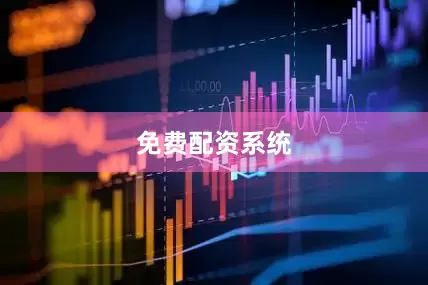 免费配资系统
