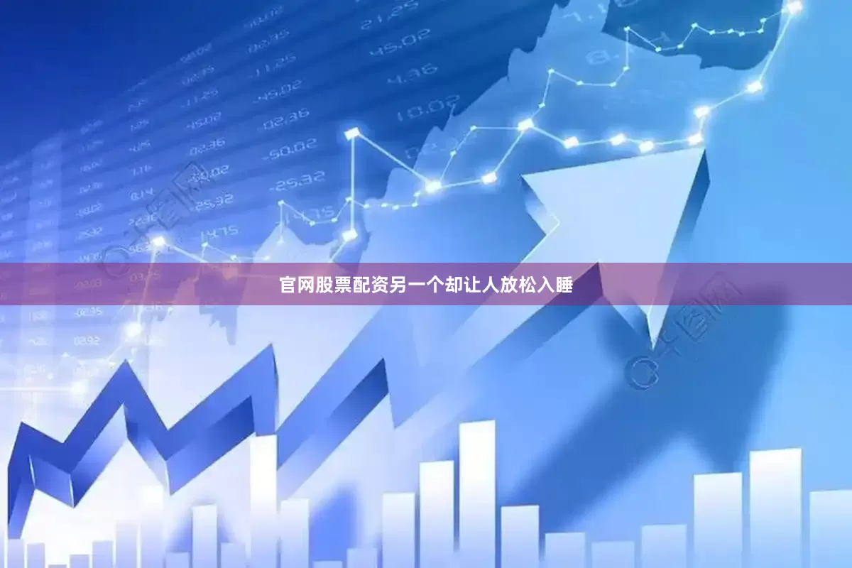 官网股票配资另一个却让人放松入睡