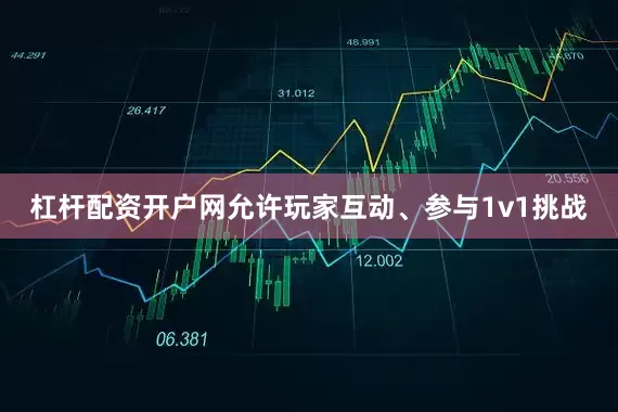 杠杆配资开户网允许玩家互动、参与1v1挑战