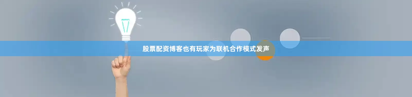 股票配资博客也有玩家为联机合作模式发声