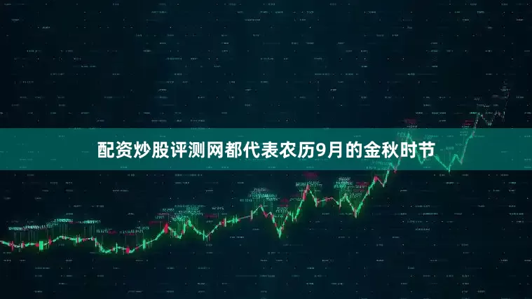 配资炒股评测网都代表农历9月的金秋时节