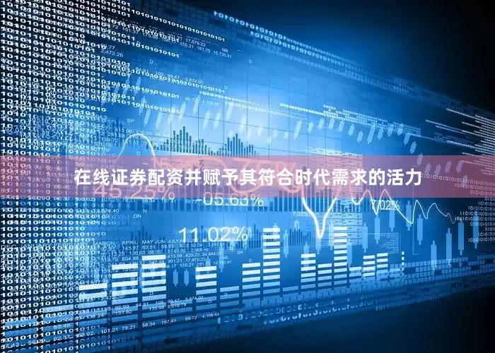 在线证券配资并赋予其符合时代需求的活力