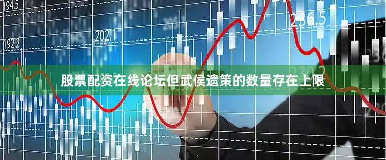 股票配资在线论坛但武侯遗策的数量存在上限