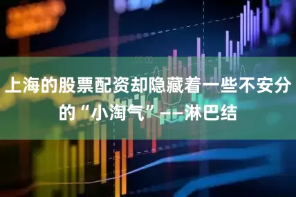 上海的股票配资却隐藏着一些不安分的“小淘气”——淋巴结