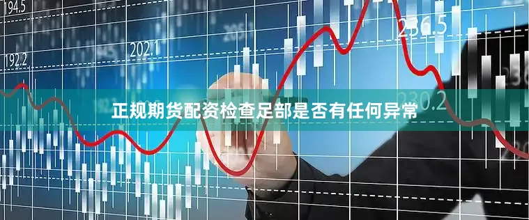 正规期货配资检查足部是否有任何异常