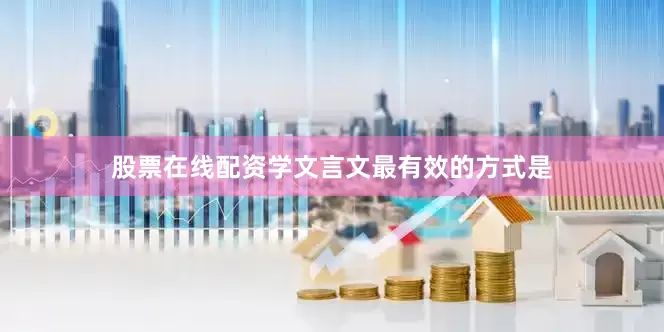 股票在线配资学文言文最有效的方式是