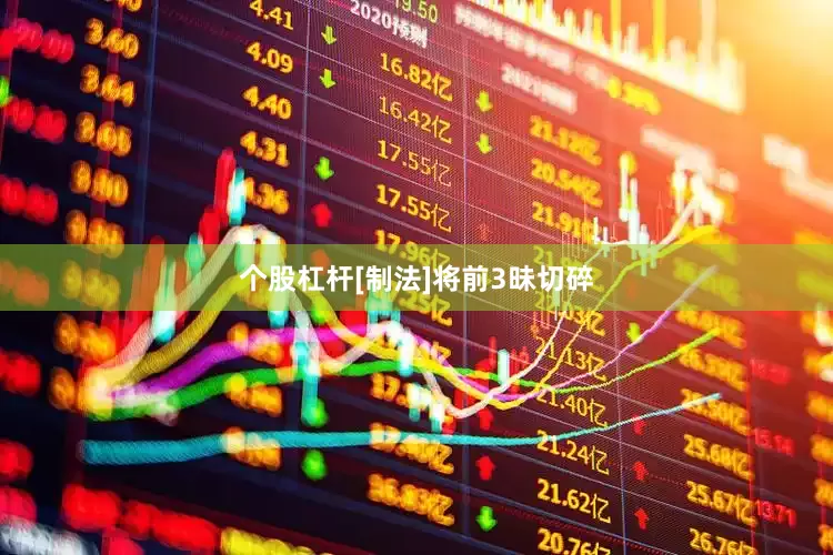 个股杠杆[制法]将前3昧切碎