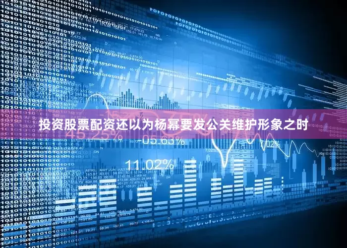 投资股票配资还以为杨幂要发公关维护形象之时