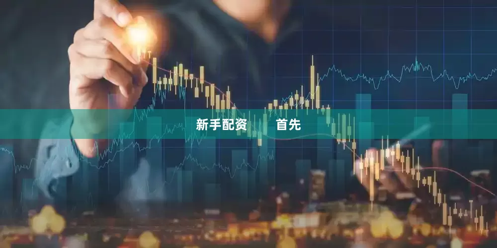 新手配资        首先