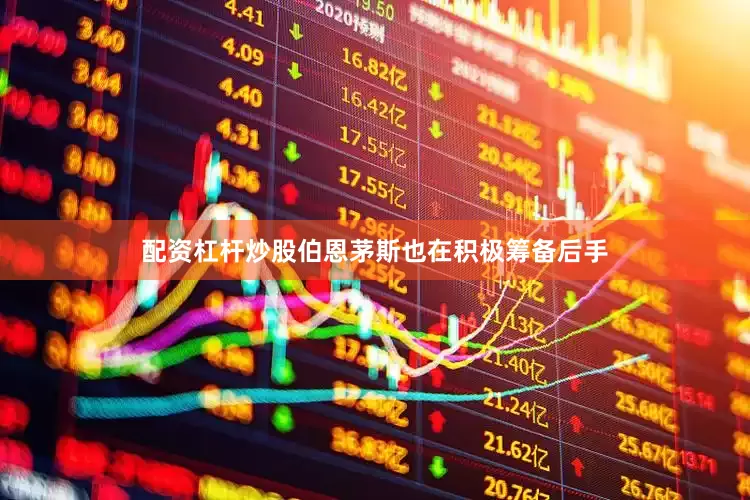 配资杠杆炒股伯恩茅斯也在积极筹备后手