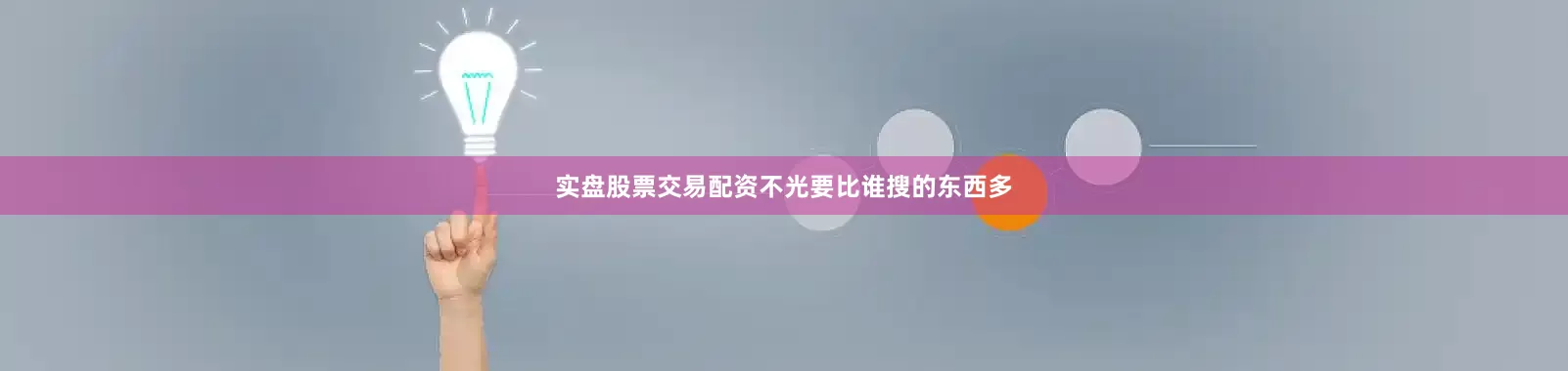 实盘股票交易配资不光要比谁搜的东西多
