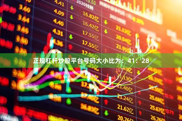 正规杠杆炒股平台号码大小比为：41：28
