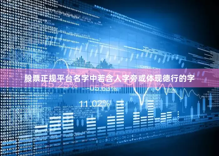 股票正规平台名字中若含人字旁或体现德行的字