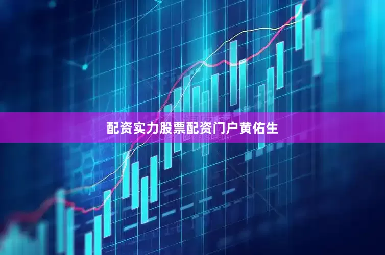 配资实力股票配资门户黄佑生