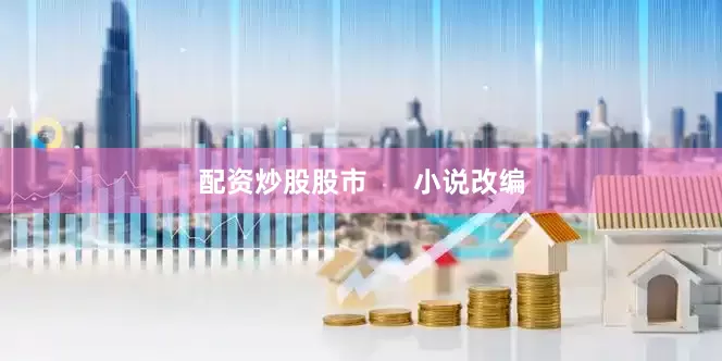 配资炒股股市      小说改编
